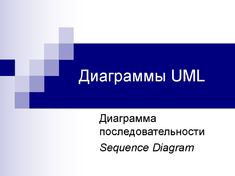 Диаграммы UML Диаграмма последовательности Sequence Diagram